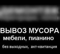 Вывоз мебели, мусора