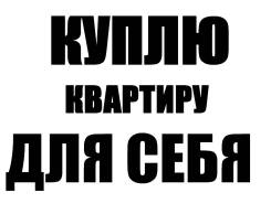 Куплю одна или двух комнатную квартиру у собственника. От частного лица (собственник)