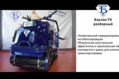 Бурлак М FK. исправен, без птс, без пробега