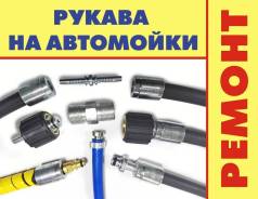 Ремонт рукавов на автомойки