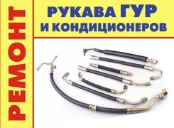 Ремонт рукавов ГУР и кондиционеров
