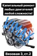 Капитальный ремонт любых двигателей! Ремонт любой сложности!