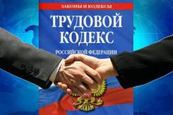 Адвокат по трудовым спорам. в Москве Адвокат по трудовым спорам.