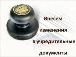 Внесение изменений в учредительные документы. в Москве Внесение изменений в учредительные документы.