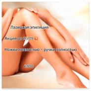 Лазерная эпиляция! Акция! Косметолог