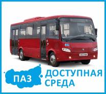 ПАЗ 320414-04. ПАЗ-320414-04 Вектор городской, с автоматическим пандусом В Наличии!, 60 мест