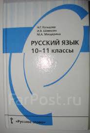 Русский Язык. 10-11 Класс Гольцова, Класс: 10, Б/У, В Наличии.