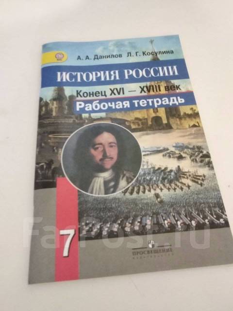 История 7 класс рабочая тетрадь данилов косулина