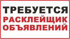 Расклейщик. ИП Нестеров И.А. Улица Тихоокеанская 114