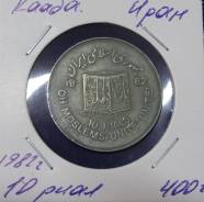 Иран 10 риал 1982 год Кааба. Под заказ
