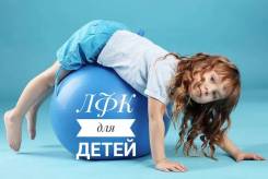 ЛФК для детей