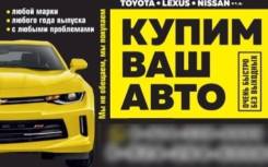 Куплю ВАШ АВТО от эконом до VIP ! Дорого!