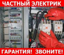 Электрики! Замена Розеток, Автоматов, Люстр, Счетчика, Проводки