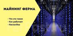 Майнинг дата-центр, Недорогое размещение Асиков и Ферм от NETStoreDV