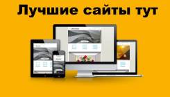 Делаем крутые сайты от 100 000 рублей. Создание и разработка сайтов.