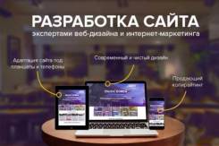 Потрясающий сайт от 25 000 рублей. Создание и разработка сайтов.