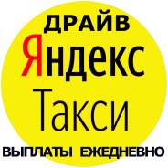 Водитель Работа Яндекс Такси Приморский край Подработка
