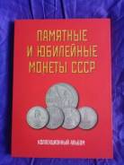 Альбом для юбилейных монет СССР