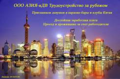 Работа в Китае