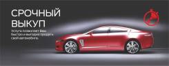 Срочный выкуп авто