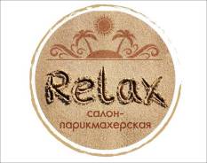 Администратор. И. П. Антонов А. А. Салон-парикмахерская "RELAX". Улица Фоломеева 2а остановка "51 школа"