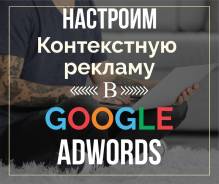 Нужна контекстная реклама в Гугле? Обращайтесь