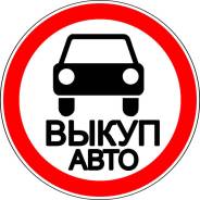 Куплю авто, битые , после пожара , без документов
