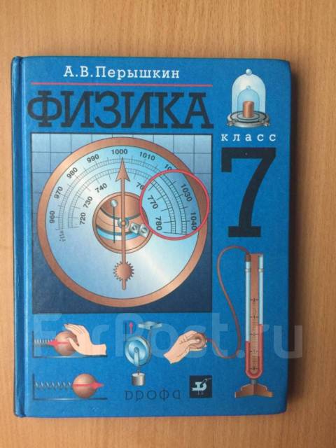 физика 7 класс учебник перышкин 2009. физика пёрышкин 7 фгос. физика 7 класс перышкин фгос. физика 7 класс перышкин гдз упражнение 7 (3). физика 7 класс учебник перышкин 2009.
