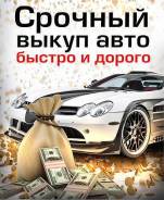 Авто ! Выкуп Любого АВТО!