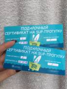 Два подарочных рертификата на крутую SUP-прогулку! 3000р.