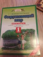 Рабочие тетради по окружающему миру. Класс: 1 класс
