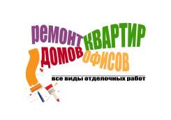 Ремонт квартир домов офисов