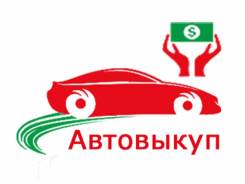 Куплю ваш Авто, выезд, расчёт на месте. В любом состоянии авто.