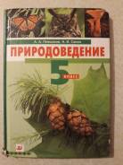 Природоведение. Класс: 5 класс