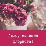 Флорист. ИП Смоленцева Е.С. Центр