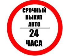 Выкуп любого Вашего автомобиля Дорого! WhatsApp!