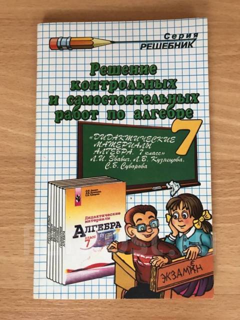 Алгебра 7 Кл Решебник, Класс: 7, Новый, В Наличии. Цена: 80₽ В.