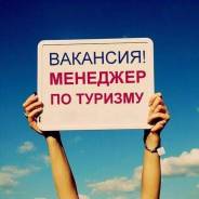 Менеджер по туризму. ООO АНТАРИС. Улица Алеутская 45а