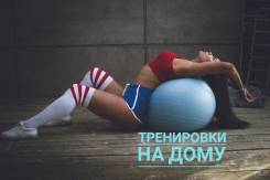 Сертифицированный фитнес-тренер и диетолог