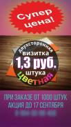 Визитки по 1,3 (1 рубль 30 копеек) за штуку! Акция!