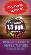 Визитки по 1,3 (1 рубль 30 копеек) за штуку! Акция!