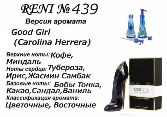 Reni духи каталог с фото Духи Reni 439 - Good Girl (Carolina Herrera), в наличии. Цена: 18 ₽ во Владивост