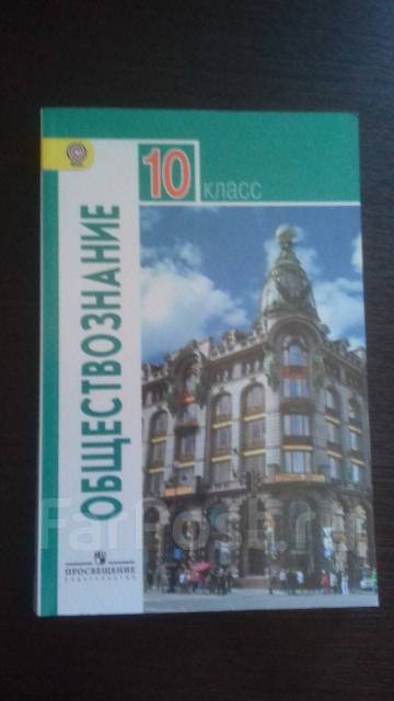 Обществознание учебник боголюбова 2022. Учебник по обществознанию 10 класс Издательство Просвещение.