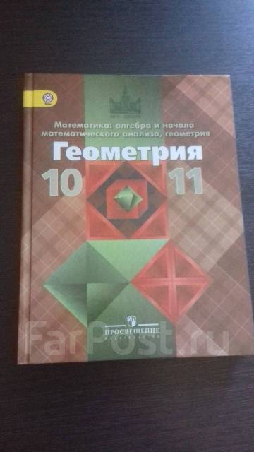 Учебник по геометрии 10 11 атанасян