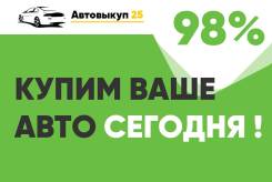 Куплю авто срочно в г. Артем. Автовыкуп за 98% стоимости