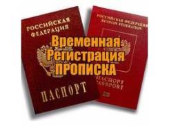 Временная регистрация от собственника г. Владивосток