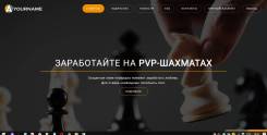 Готовый сайт для заработка Аукцион+шахматы онлайн