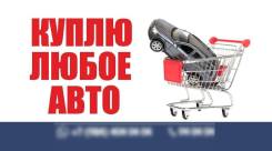 Куплю любое авто.