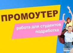 Промоутер. ИП Туманова. Центр
