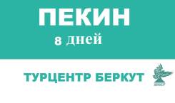 Пекин. Экскурсионный тур. Путешествие в Пекин!
